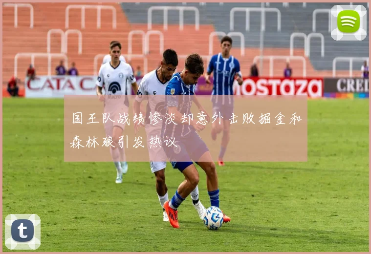 国王队战绩惨淡却意外击败掘金和森林狼引发热议