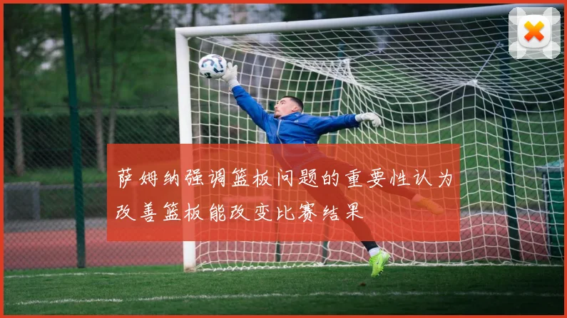 萨姆纳强调篮板问题的重要性认为改善篮板能改变比赛结果