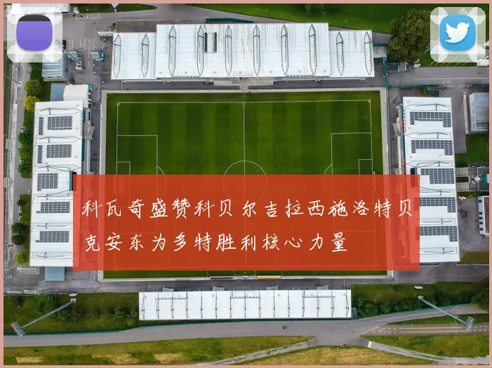 科瓦奇盛赞科贝尔吉拉西施洛特贝克安东为多特胜利核心力量