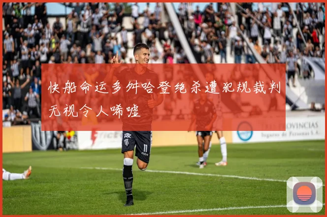 快船命运多舛哈登绝杀遭犯规裁判无视令人唏嘘