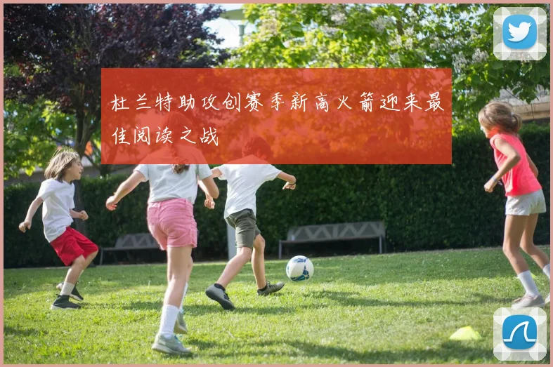 杜兰特助攻创赛季新高火箭迎来最佳阅读之战
