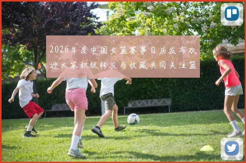 2026年度中国女篮赛事日历发布欢迎大家积极转发与收藏共同关注篮球盛事