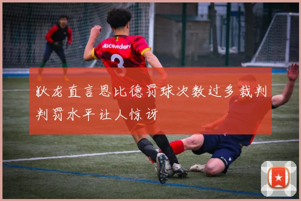 狄龙直言恩比德罚球次数过多裁判判罚水平让人惊讶