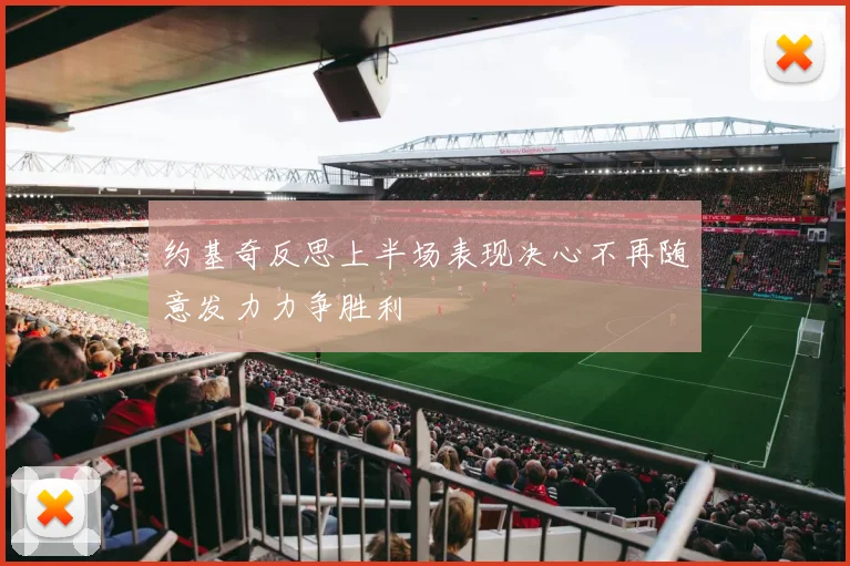 约基奇反思上半场表现决心不再随意发力力争胜利