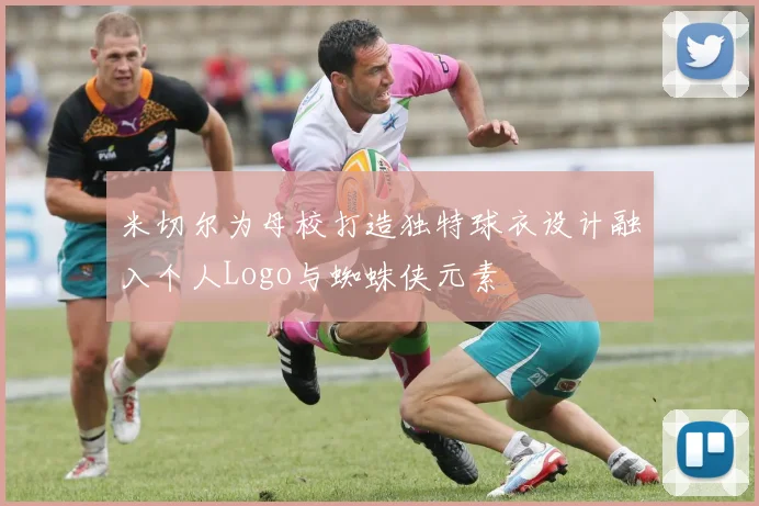 米切尔为母校打造独特球衣设计融入个人Logo与蜘蛛侠元素