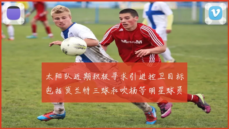 太阳队近期积极寻求引进控卫目标包括莫兰特三球和吹杨等明星球员