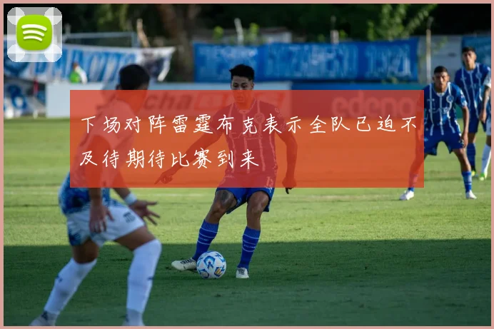 下场对阵雷霆布克表示全队已迫不及待期待比赛到来