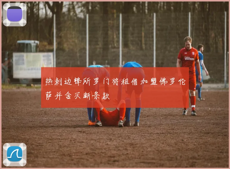热刺边锋所罗门将租借加盟佛罗伦萨并含买断条款