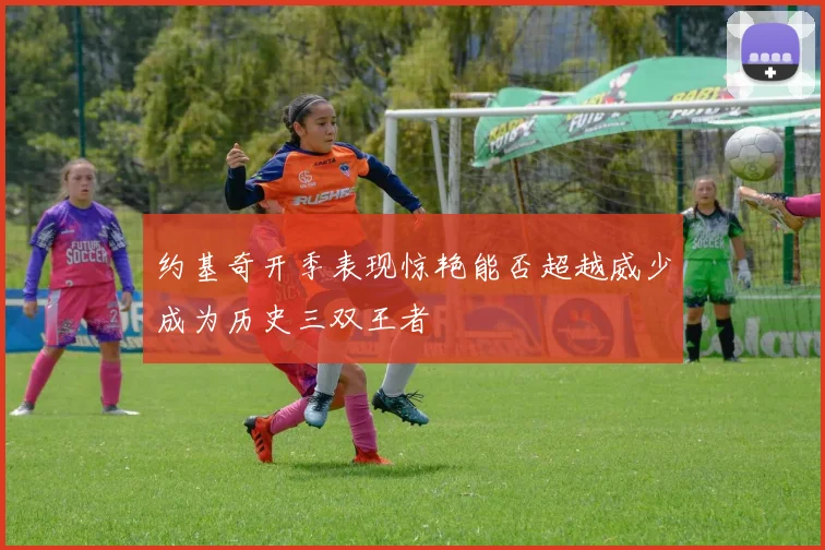 约基奇开季表现惊艳能否超越威少成为历史三双王者