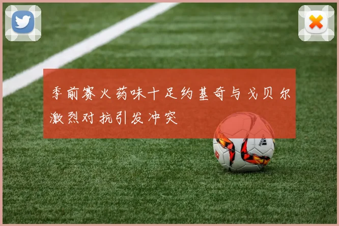 季前赛火药味十足约基奇与戈贝尔激烈对抗引发冲突