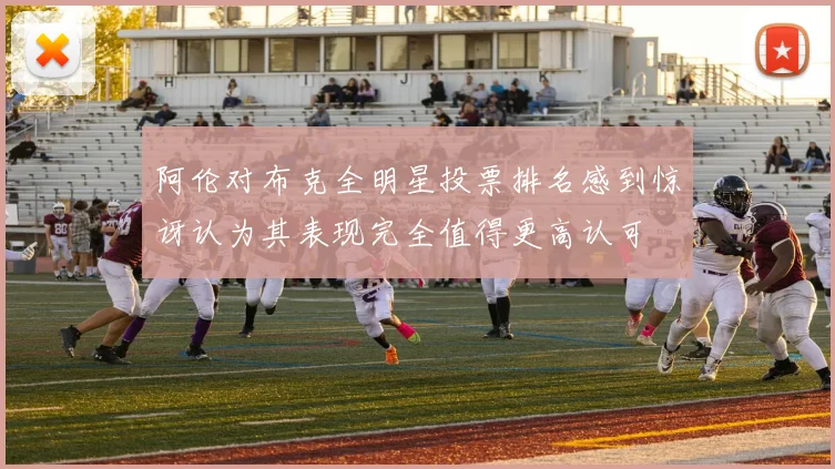 阿伦对布克全明星投票排名感到惊讶认为其表现完全值得更高认可
