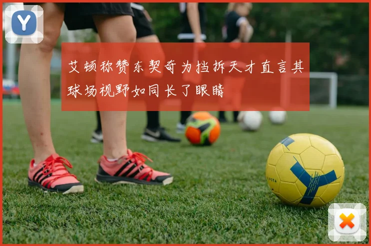 艾顿称赞东契奇为挡拆天才直言其球场视野如同长了眼睛
