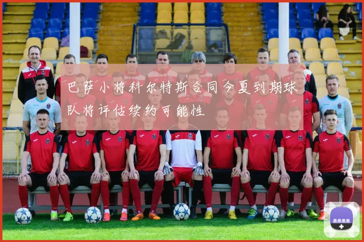 巴萨小将科尔特斯合同今夏到期球队将评估续约可能性