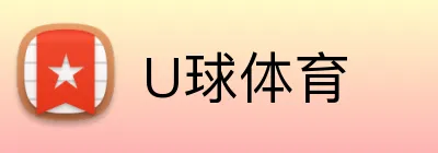 U球体育 logo